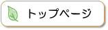 �g�b�v�y�[�W�ցI