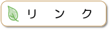 �����N�̃y�[�W�ցI