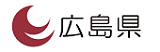 広島県のホームページ