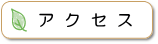 �A�N�Z�X�̃y�[�W�ցI